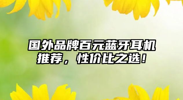 國(guó)外品牌百元藍(lán)牙耳機(jī)推薦，性價(jià)比之選！