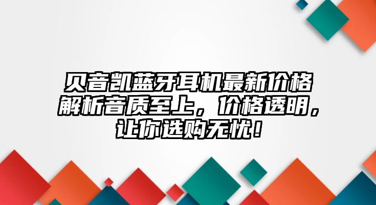 貝音凱藍(lán)牙耳機最新價格解析音質(zhì)至上，價格透明，讓你選購無憂！