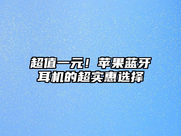 超值一元！蘋果藍牙耳機的超實惠選擇