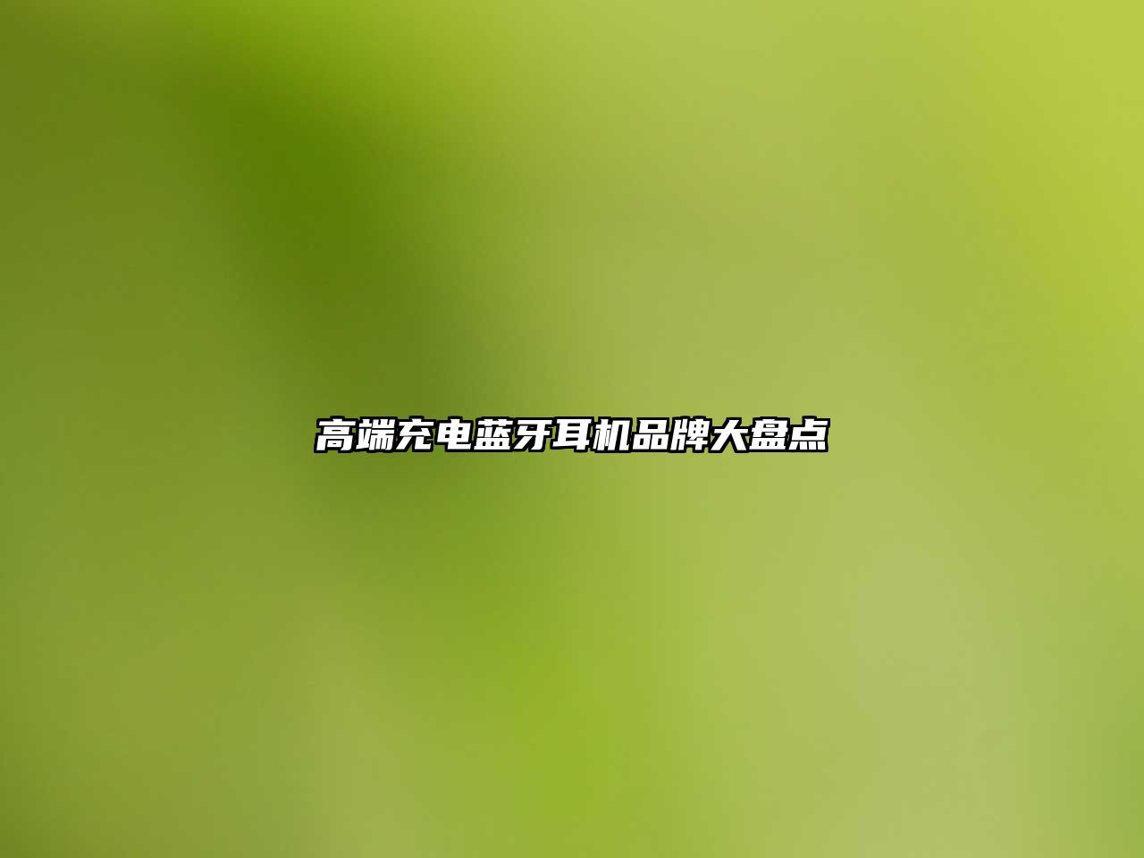 高端充電藍牙耳機品牌大盤點