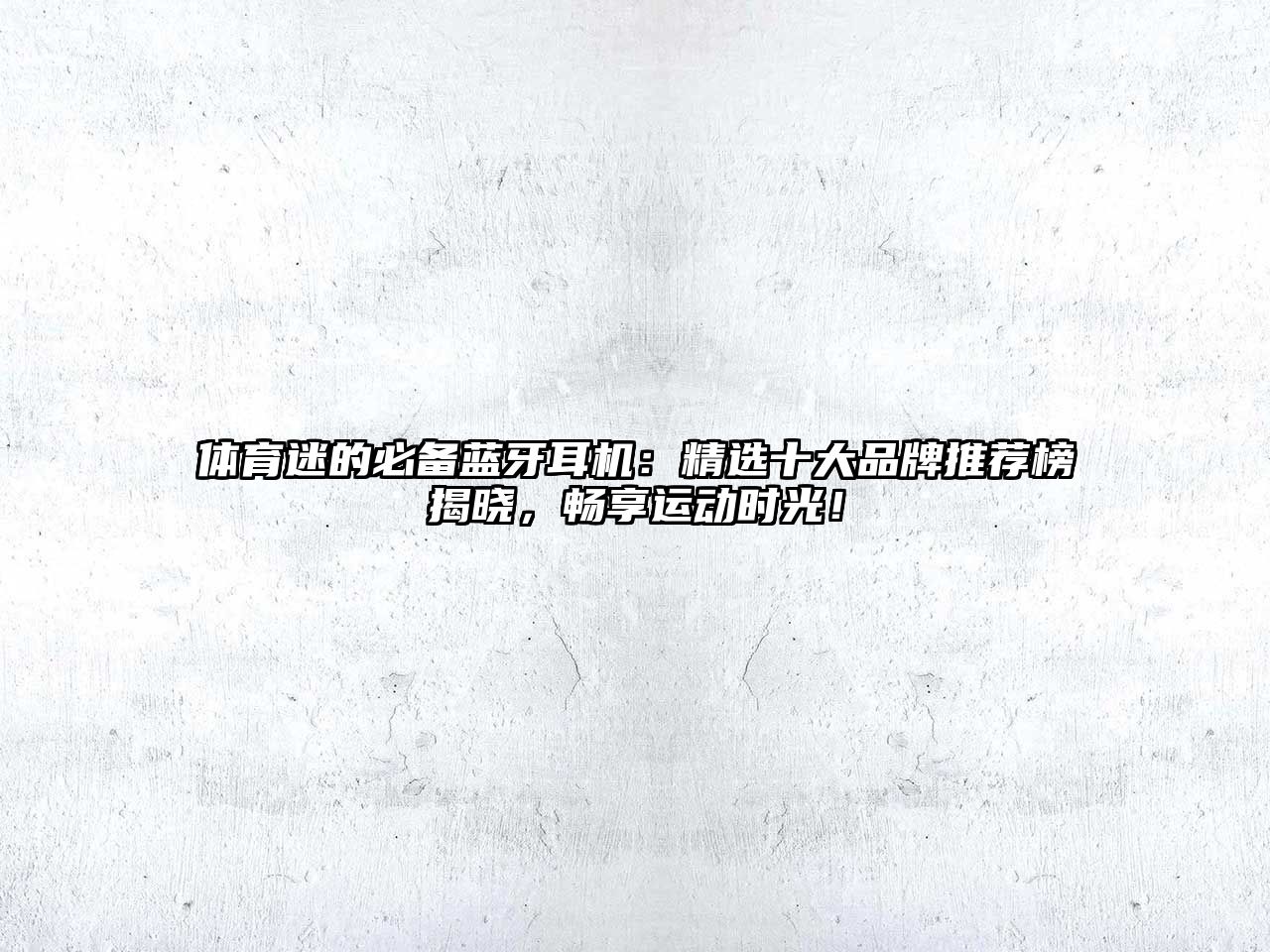 體育迷的必備藍(lán)牙耳機(jī)：精選十大品牌推薦榜揭曉，暢享運(yùn)動(dòng)時(shí)光！
