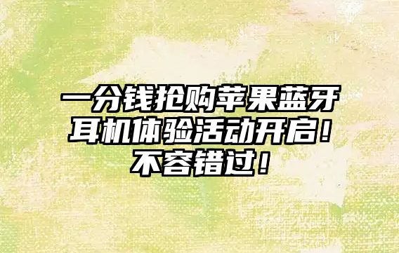 一分錢(qián)搶購(gòu)蘋(píng)果藍(lán)牙耳機(jī)體驗(yàn)活動(dòng)開(kāi)啟！不容錯(cuò)過(guò)！