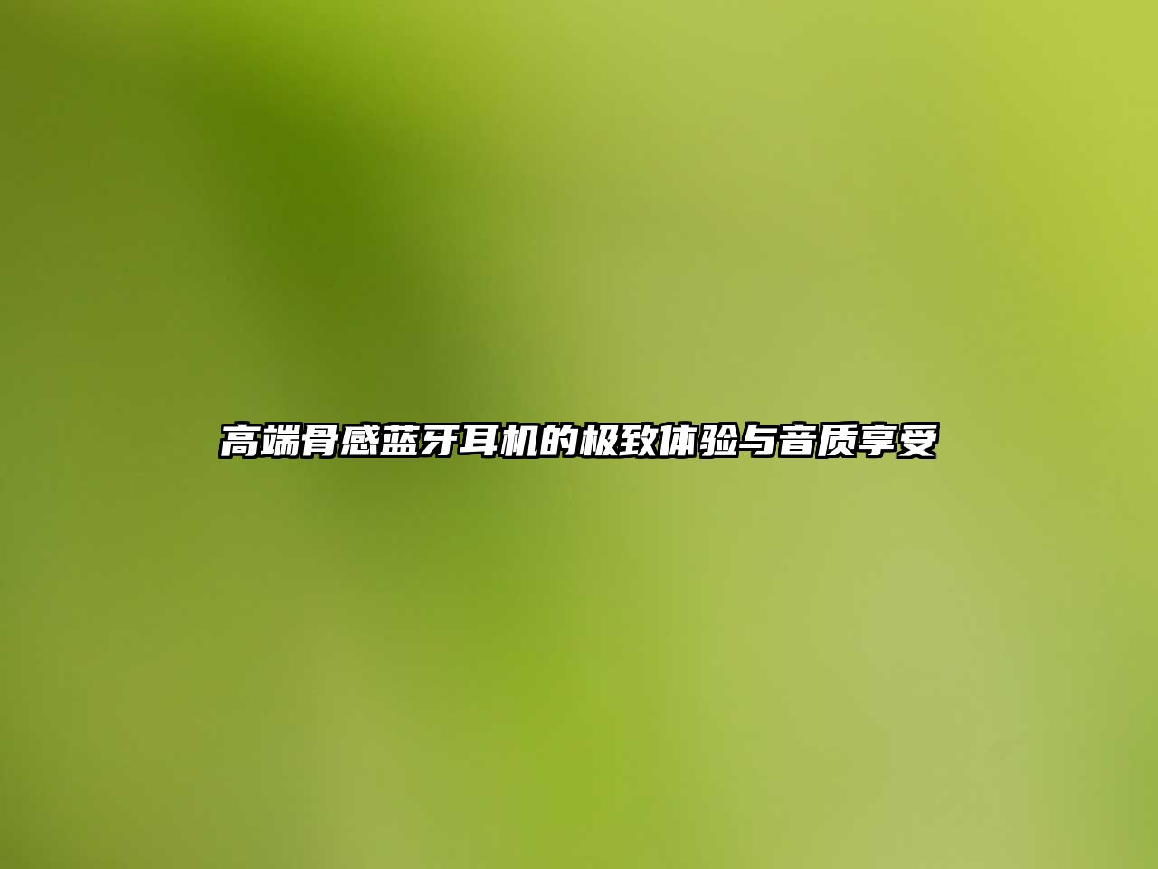 高端骨感藍(lán)牙耳機(jī)的極致體驗(yàn)與音質(zhì)享受