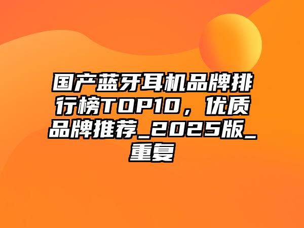 國(guó)產(chǎn)藍(lán)牙耳機(jī)品牌排行榜TOP10，優(yōu)質(zhì)品牌推薦_2025版_重復(fù)