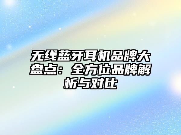 無線藍牙耳機品牌大盤點：全方位品牌解析與對比