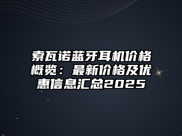 索瓦諾藍牙耳機價格概覽：最新價格及優(yōu)惠信息匯總2025